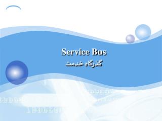 Service Bus گذرگاه خدمت