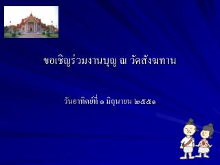 ขอเชิญร่วมงานบุญ ณ วัดสังฆทาน