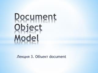 Document Object Model