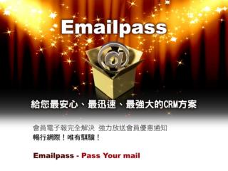 Emailpass － 架 構