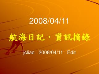 2008/04/11 航海日記，資訊摘錄 jcliao 2008/04/11 Edit