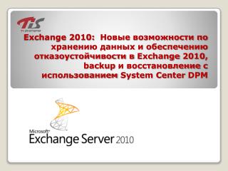 Новое в Microsoft Exchange 2010