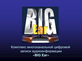 Комплекс многоканальной цифровой записи аудиоинформации « BIG Ear »