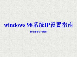 windows 98 系统 IP 设置指南 新北宽带公司制作