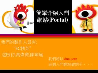 簡單介紹入門網站 (Portal)