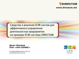 Денис Макаров ООО «ЛАН СЕРВИС » d.makarov@lanservice.ua lanservice.ua