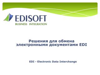 Решения для обмена электронными документами EDI