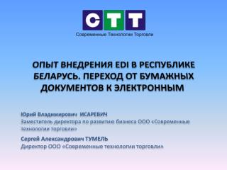 Опыт внедрения EDI в Республике Беларусь. Переход от бумажных документов к электронным