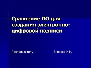 Сравнение ПО для создания электронно-цифровой подписи