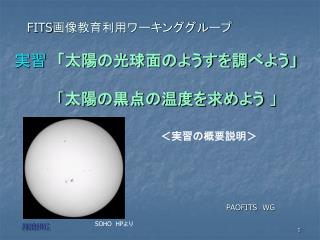 実習 「太陽の光球面のようすを調べよう」 　　　　「 太陽の黒点の温度を求めよう 」