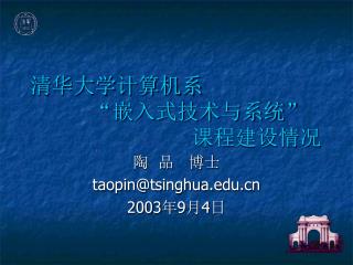 清华大学计算机系 “嵌入式技术与系统” 课程建设情况