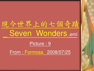 現今世界上的七個奇蹟 _ Seven Wonders .eml Picture : 9 From : Formosa 2008/07/25