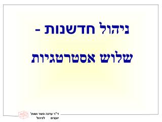 ניהול חדשנות - שלוש אסטרטגיות