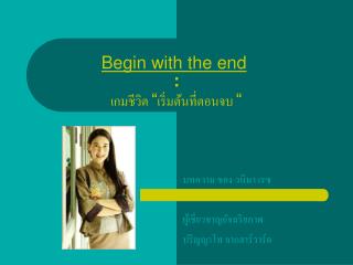 Begin with the end : เกมชีวิต “ เริ่มต้นที่ตอนจบ “