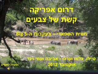 טיילו, צלמו וערכו - אביבה ועמי וינד אוקטובר 2012