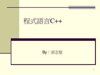 程式語言 C++