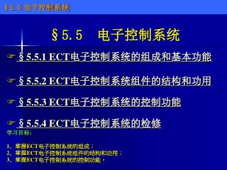 §5.5 电子控制系统