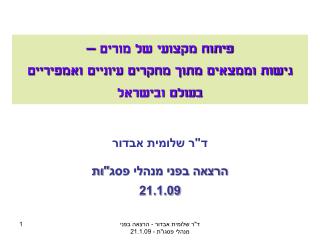 הרצאה בפני מנהלי פסג&quot;ות 21.1.09