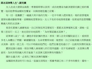 跟冰淇淋學人生＼劉克襄