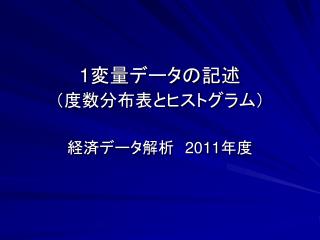 1 変量データの記述 （度数分布表とヒストグラム）