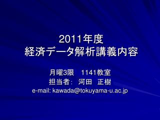 2011 年度 経済データ解析講義内容