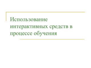 Использование интерактивных средств в процессе обучения