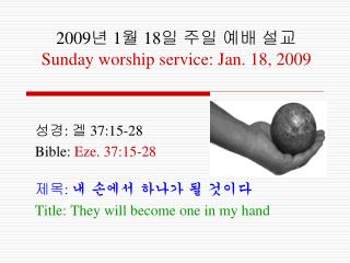 2009 년 1 월 18 일 주일 예배 설교 Sunday worship service: Jan. 18, 2009