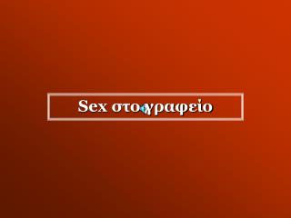 Sex στο γραφείο