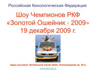 Шоу Чемпионов РКФ «Золотой Ошейник - 2009» 19 декабря 2009 г.