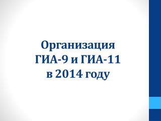Организация ГИА-9 и ГИА-11 в 2014 году