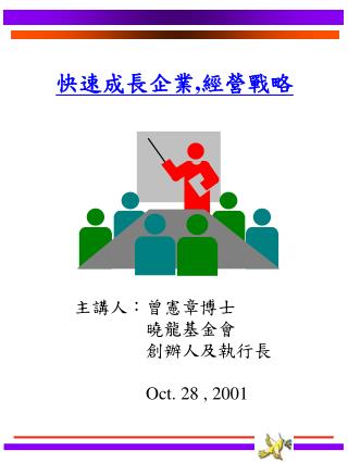 主講人：曾憲章博士 　　　　曉龍基金會 　　　　創辦人及執行長 Oct. 28 , 2001