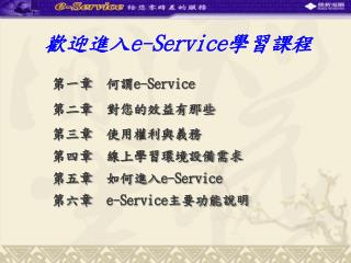 歡迎進入 e-Service 學習課程