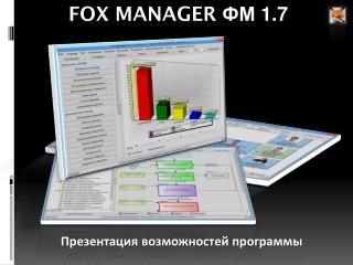 Fox manager ФМ 1.7