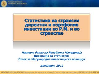 Народна банка на Република Македонија Дирекција за статистика