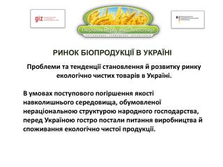 Ринок біопродукції в Україні
