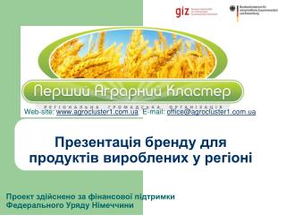 Web-site: agrocluster1.ua E-mail: office@agrocluster1.ua