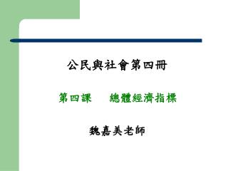 公民與社會第四冊