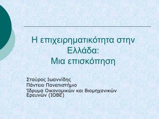 Η επιχειρηματικότητα στην Ελλάδα: Μια επισκόπηση
