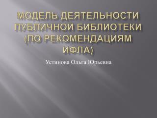 Модель деятельности публичной библиотеки (по рекомендациям ИФЛА)