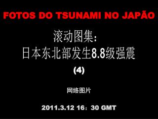 滚动图集： 日本东北部发生 8.8 级强震