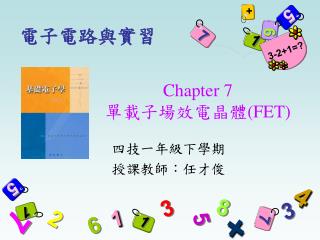 Chapter 7 單載子場效電晶體 (FET)