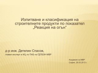 д-р инж. Детелин Спасов, главен експерт в ИЦ по ПАБ на ГДПБЗН-МВР