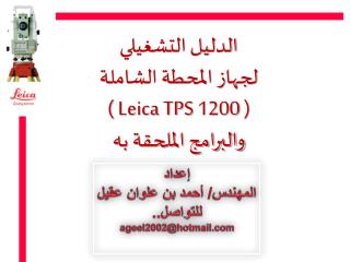 الدليل التشغيلي لجهاز المحطة الشاملة ( Leica TPS 1200 ) والبرامج الملحقة به