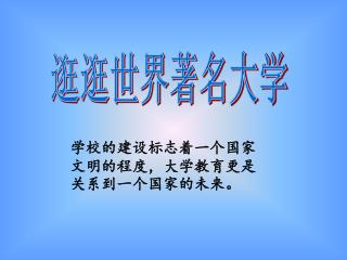 学校的建设标志着一个国家文明的程度，大学教育更是关系到一个国家的未来。