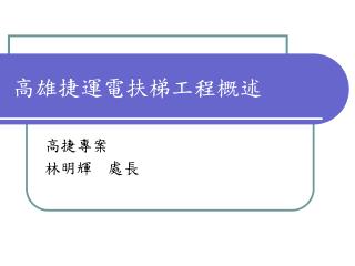 高雄捷運電扶梯工程概述