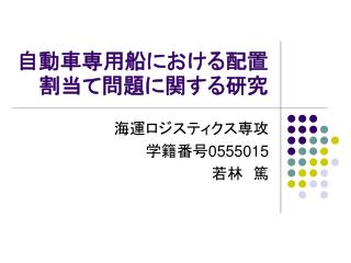 自動車専用船における配置割当て問題に関する研究