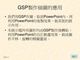 GSP 製作插圖的應用