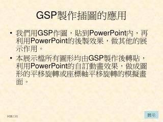 GSP 製作插圖的應用