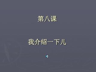 第八课 我介绍一下儿