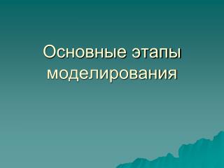 Основные этапы моделирования